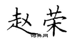 丁謙趙榮楷書個性簽名怎么寫