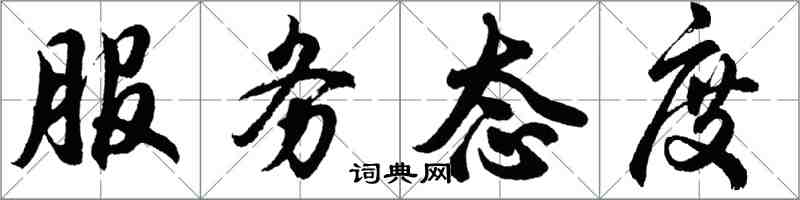 胡問遂服務態度行書怎么寫