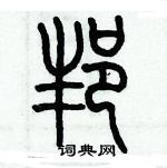 歷培堅寫的硬筆篆書邦