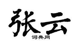 翁闓運張雲楷書個性簽名怎么寫