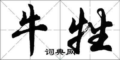 胡問遂牛牲行書怎么寫