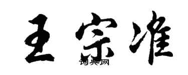胡問遂王宗準行書個性簽名怎么寫