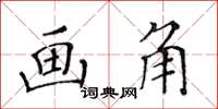 黃華生畫角楷書怎么寫