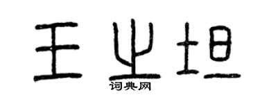 曾慶福王之坦篆書個性簽名怎么寫