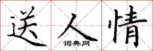 丁謙送人情楷書怎么寫