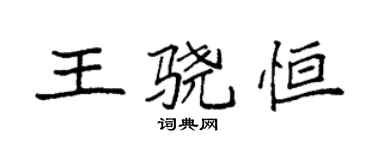 袁強王驍恆楷書個性簽名怎么寫
