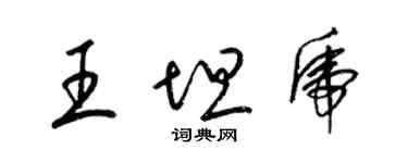 梁錦英王坦虎草書個性簽名怎么寫