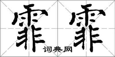 翁闓運霏霏楷書怎么寫