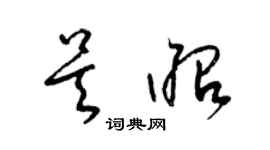 梁錦英吳昭草書個性簽名怎么寫