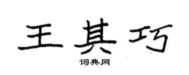袁強王其巧楷書個性簽名怎么寫
