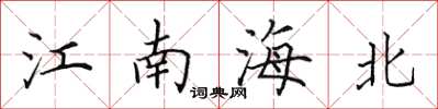 田英章江南海北楷書怎么寫
