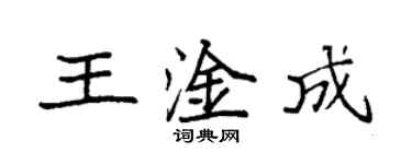 袁強王淦成楷書個性簽名怎么寫