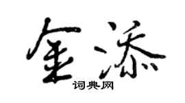曾慶福金添行書個性簽名怎么寫