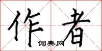 何伯昌作者楷書怎么寫