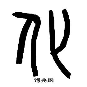 千字文中章太炎的寫法