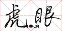 駱恆光虎眼行書怎么寫