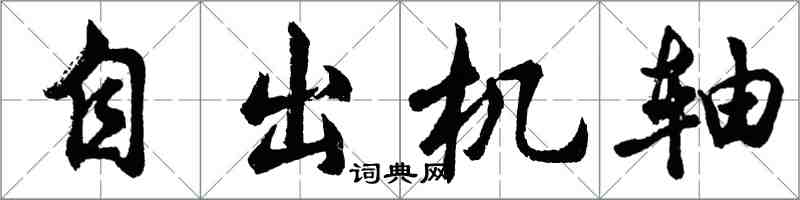 胡問遂自出機軸行書怎么寫