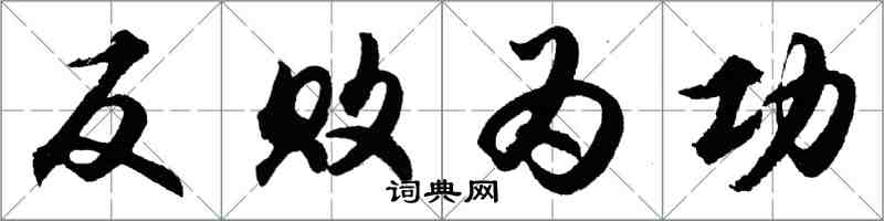 胡問遂反敗為功行書怎么寫