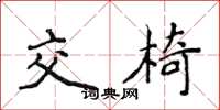 侯登峰交椅楷書怎么寫