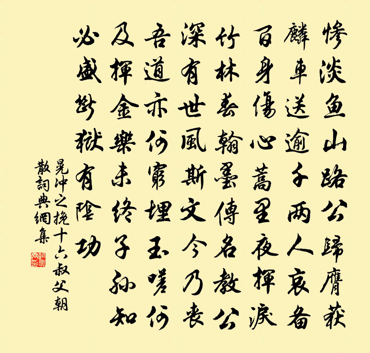 晃沖之挽十六叔父朝散書法作品欣賞