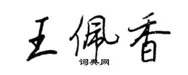 王正良王佩香行書個性簽名怎么寫