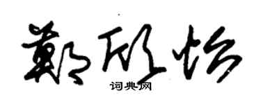 朱錫榮鄭欣怡草書個性簽名怎么寫