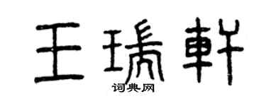 曾慶福王瑞軒篆書個性簽名怎么寫