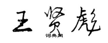 曾慶福王賢彪行書個性簽名怎么寫