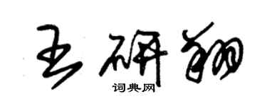 朱錫榮王研翔草書個性簽名怎么寫