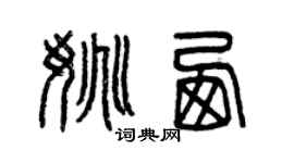 曾慶福姚西篆書個性簽名怎么寫