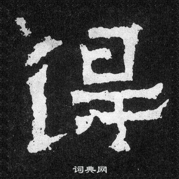 爨寶子碑寫的得