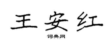 袁強王安紅楷書個性簽名怎么寫