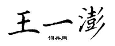 丁謙王一澎楷書個性簽名怎么寫