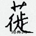 窠楷書怎么寫好看_窠硬筆楷書書法_窠鋼筆楷書字帖