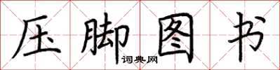 荊霄鵬壓腳圖書楷書怎么寫
