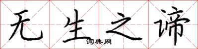 荊霄鵬無生之諦楷書怎么寫
