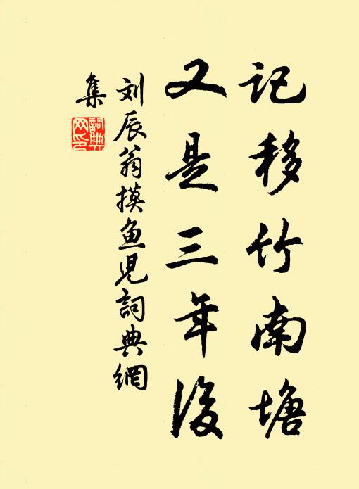 徑熟因頻入，身閒得遍奇支 詩詞名句