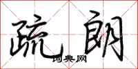 荊霄鵬疏朗行書怎么寫