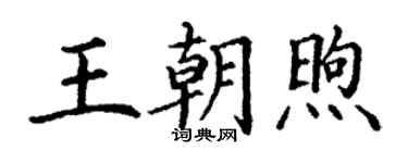 丁謙王朝煦楷書個性簽名怎么寫