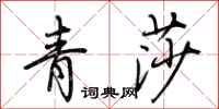 荊霄鵬青莎行書怎么寫