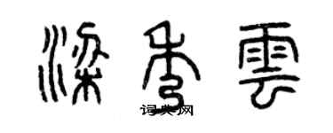 曾慶福梁秀雲篆書個性簽名怎么寫