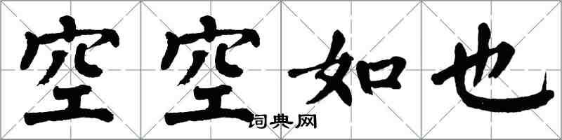 翁闓運空空如也楷書怎么寫