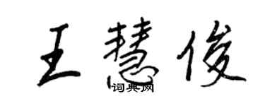 王正良王慧俊行書個性簽名怎么寫