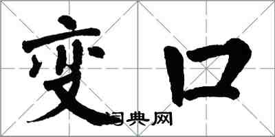 翁闓運變口楷書怎么寫