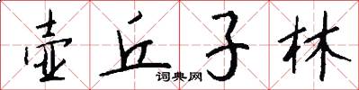 壺丘子林怎么寫好看