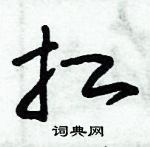 朱錫榮寫的硬筆草書扛