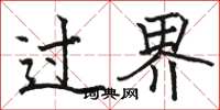 駱恆光過界楷書怎么寫