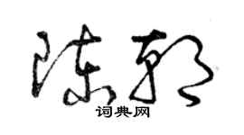 曾慶福陳朝草書個性簽名怎么寫