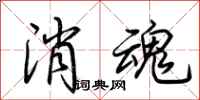 荊霄鵬消魂行書怎么寫