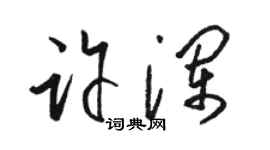 駱恆光許瀾草書個性簽名怎么寫